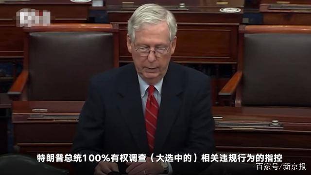 美参议院多数党领袖拒认拜登当选，权力斗争下的政治风波_动态词语解释落实