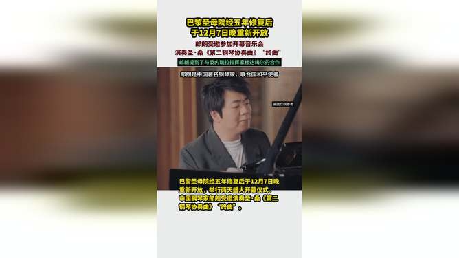 郎朗为巴黎圣母院重新开放仪式演奏，音乐与历史的完美交融_精密解答