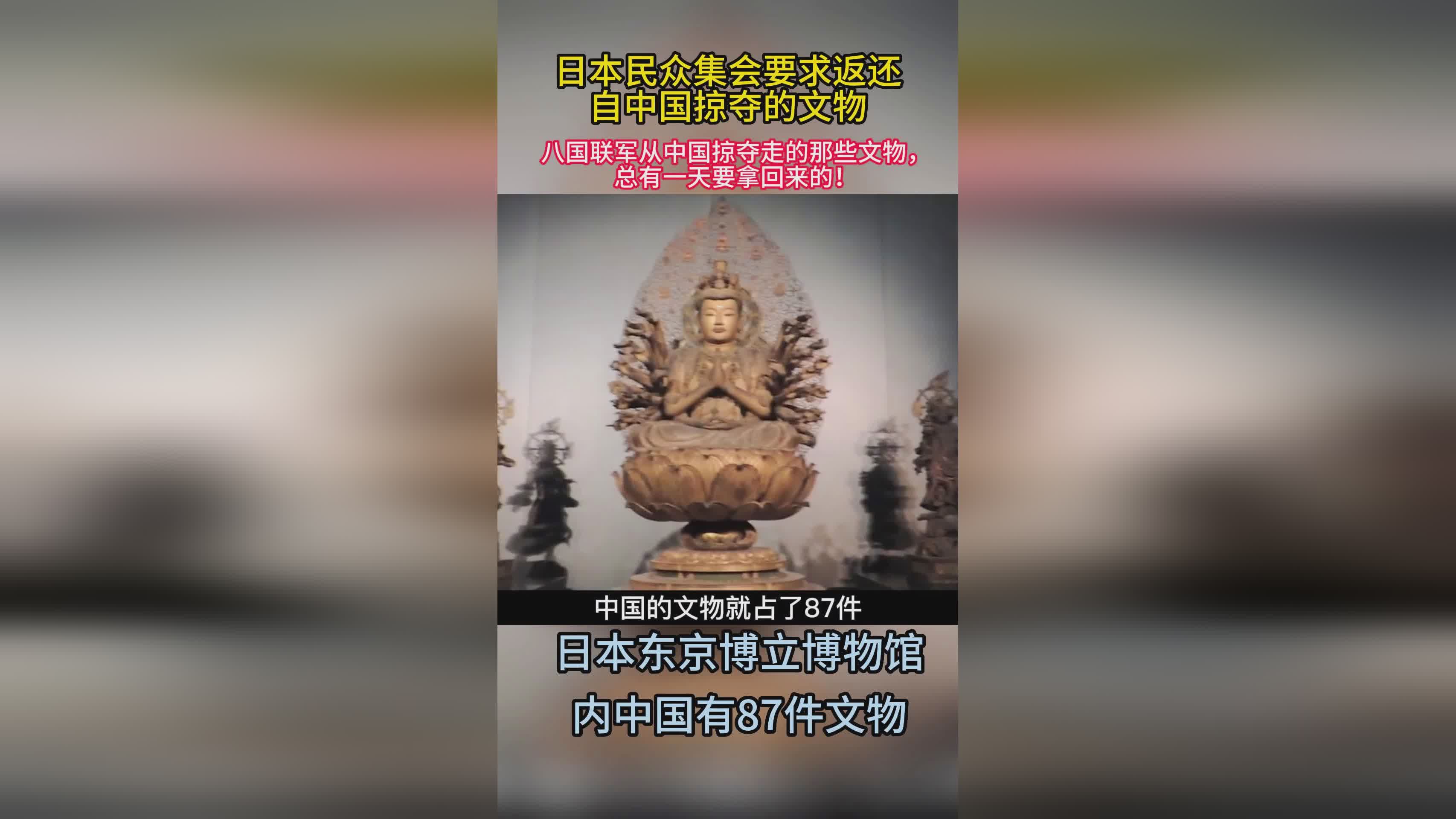 日民众集会要求返还从中国掠夺文物，历史正义与现代呼声_知识解释