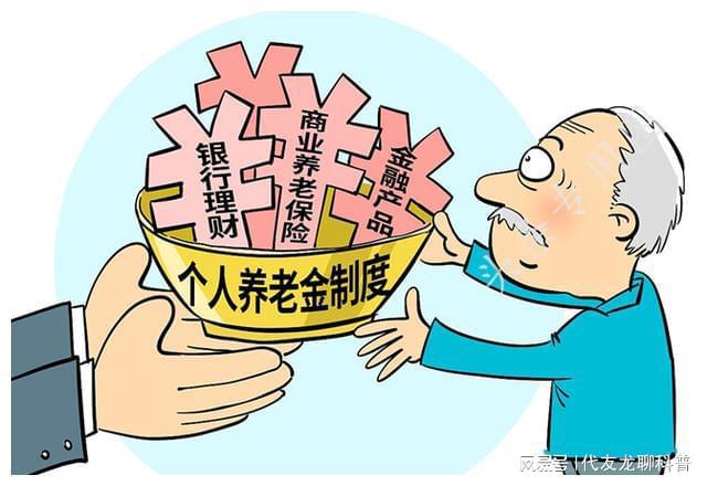 国家推出个人养老金