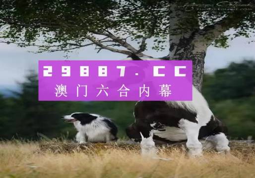 澳门跑狗,科普问答_3K11.805