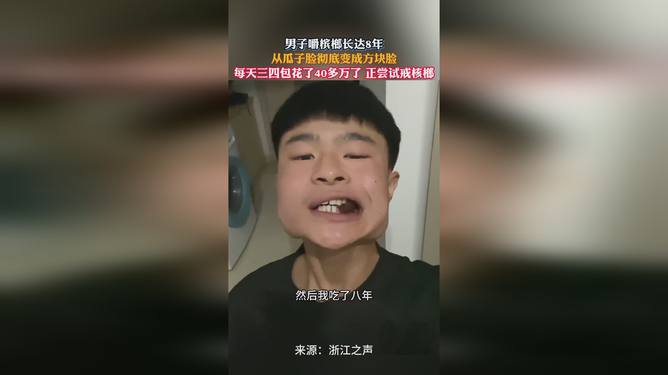 嚼槟榔八年，从习惯到方块脸的警示_最佳精选