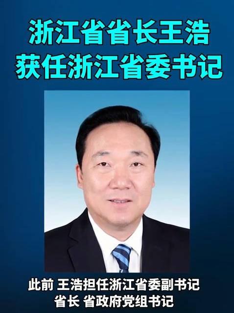 王浩辞去浙江省省长职务，一个时代的结束与新篇章的开启_权限解释落实