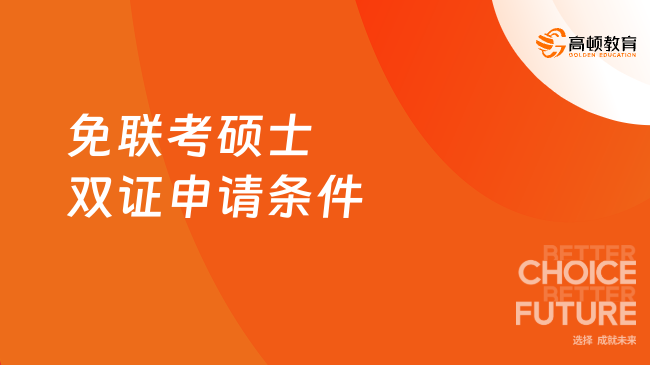 一、研究生考试免考入学获双证，新时代下的教育变革之路_有问必答