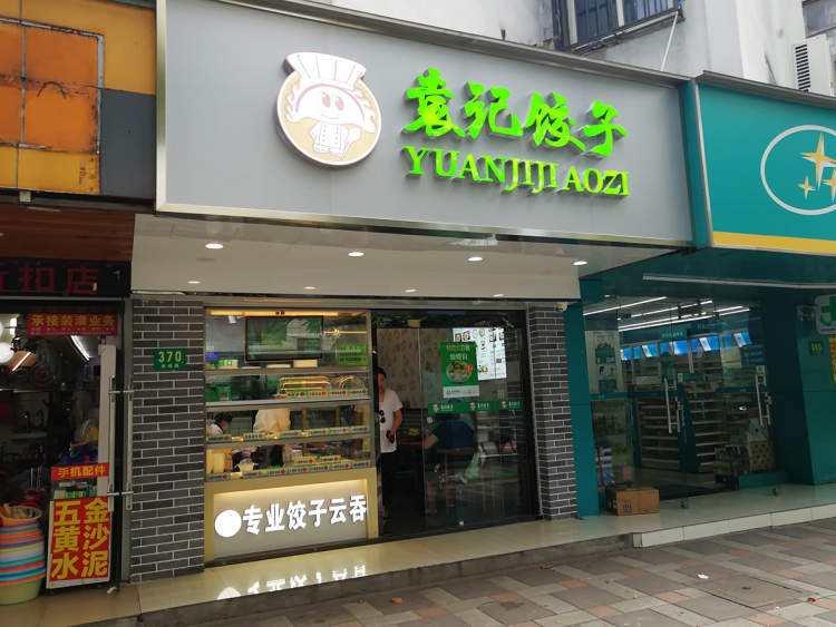 袁记云饺加盟店电话多少，探寻美食之旅的开始_最佳精选落实