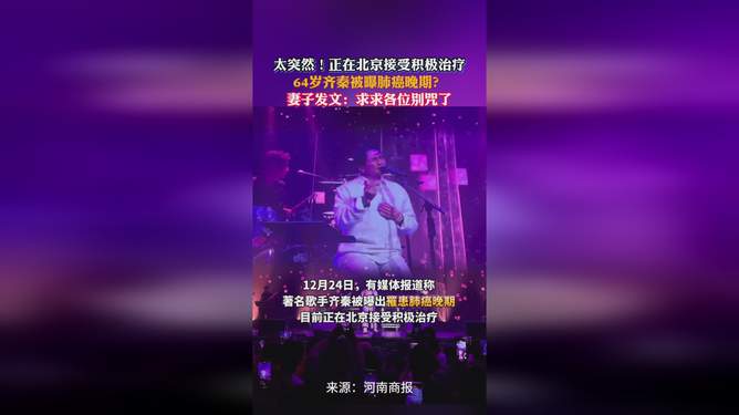 曝齐秦肺癌晚期，病魔侵袭下的音乐传奇_动态词语解释落实