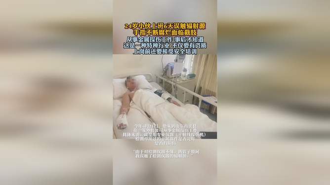 小伙上班六天误触辐射源，手腐烂萎缩——警醒职业安全与风险防控_知识解答