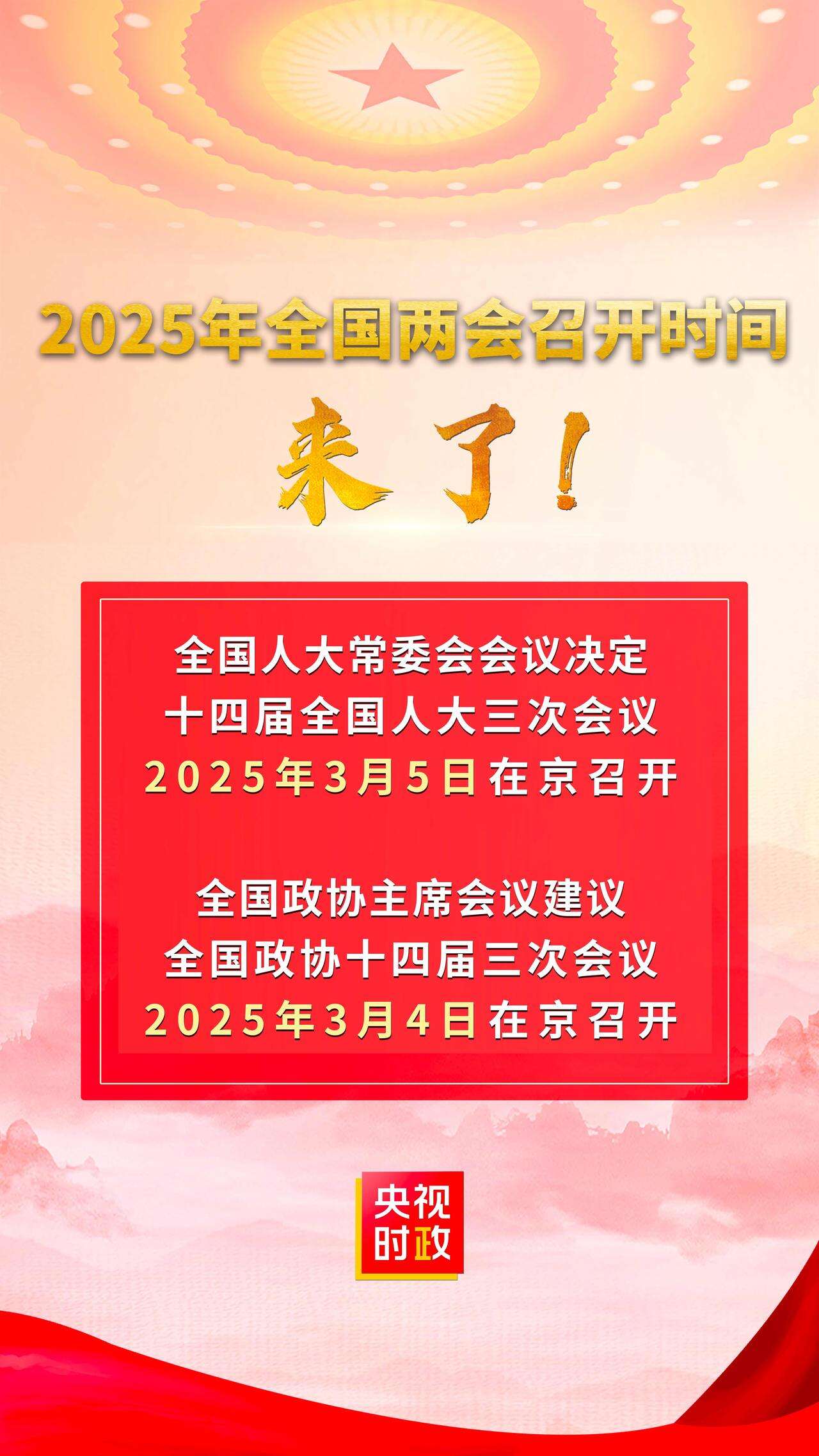 关于即将到来的2025年全国两会召开时间解析_精密解答落实