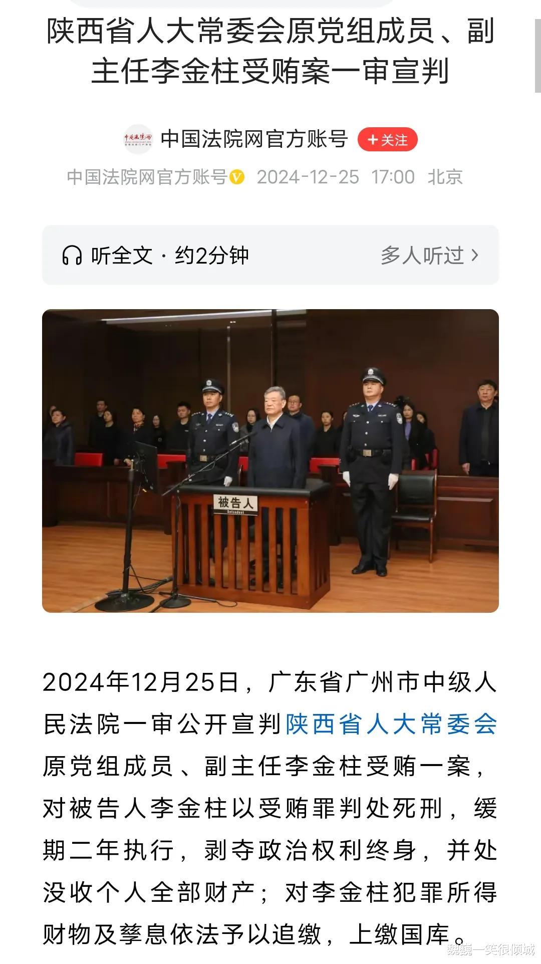 李金柱受贿超4亿被判死缓，巨额贪腐的警示录