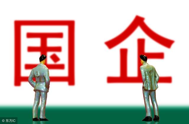 国企改革会不会导致人员下岗