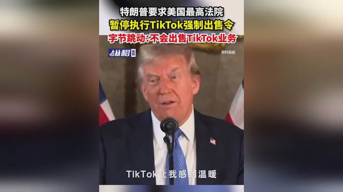 特朗普要求暂停执行TikTok强制出售令，美国与字节跳动的博弈