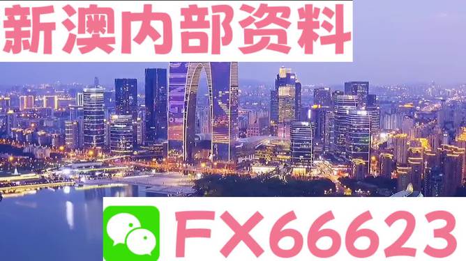 新澳内部资料最准确——感受大自然的神奇与壮丽