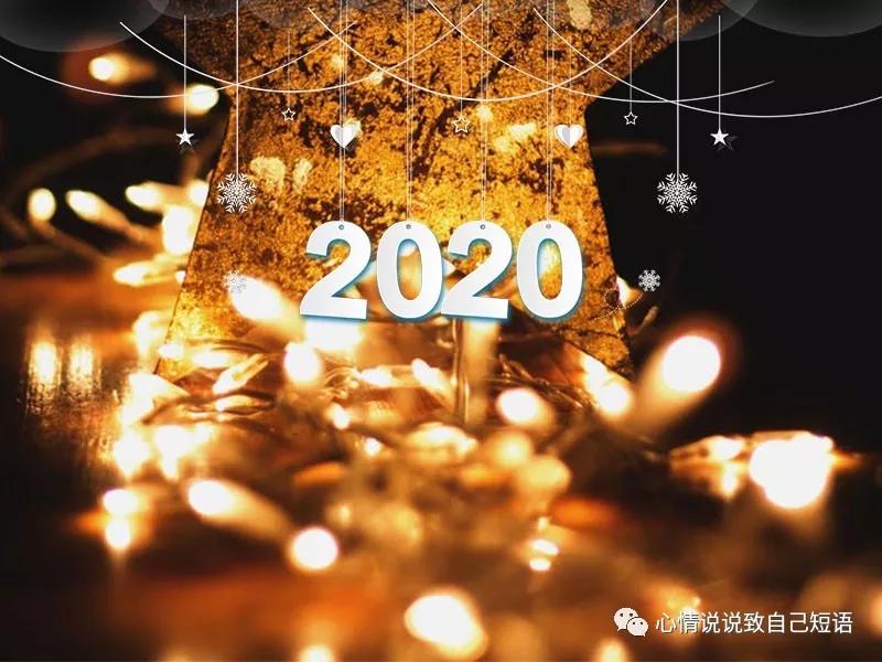 一起迎接崭新的2020年，向着未来勇敢前行！