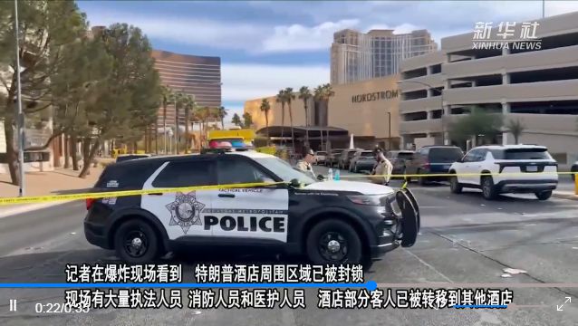 特朗普酒店门前汽车爆炸致一死七伤事件深度解析