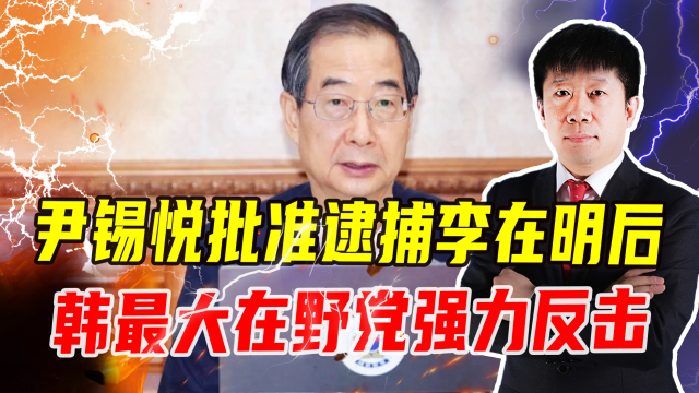 韩最大在野党痛失尹锡悦，遗憾背后是深思与挑战