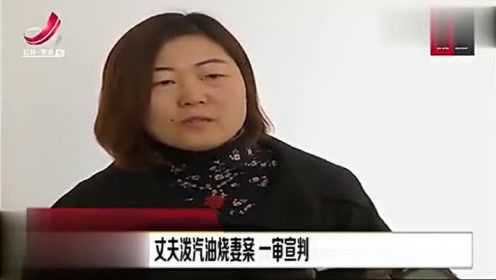 女子遭前男友泼汽油，男方被判刑十二年的警示与思考