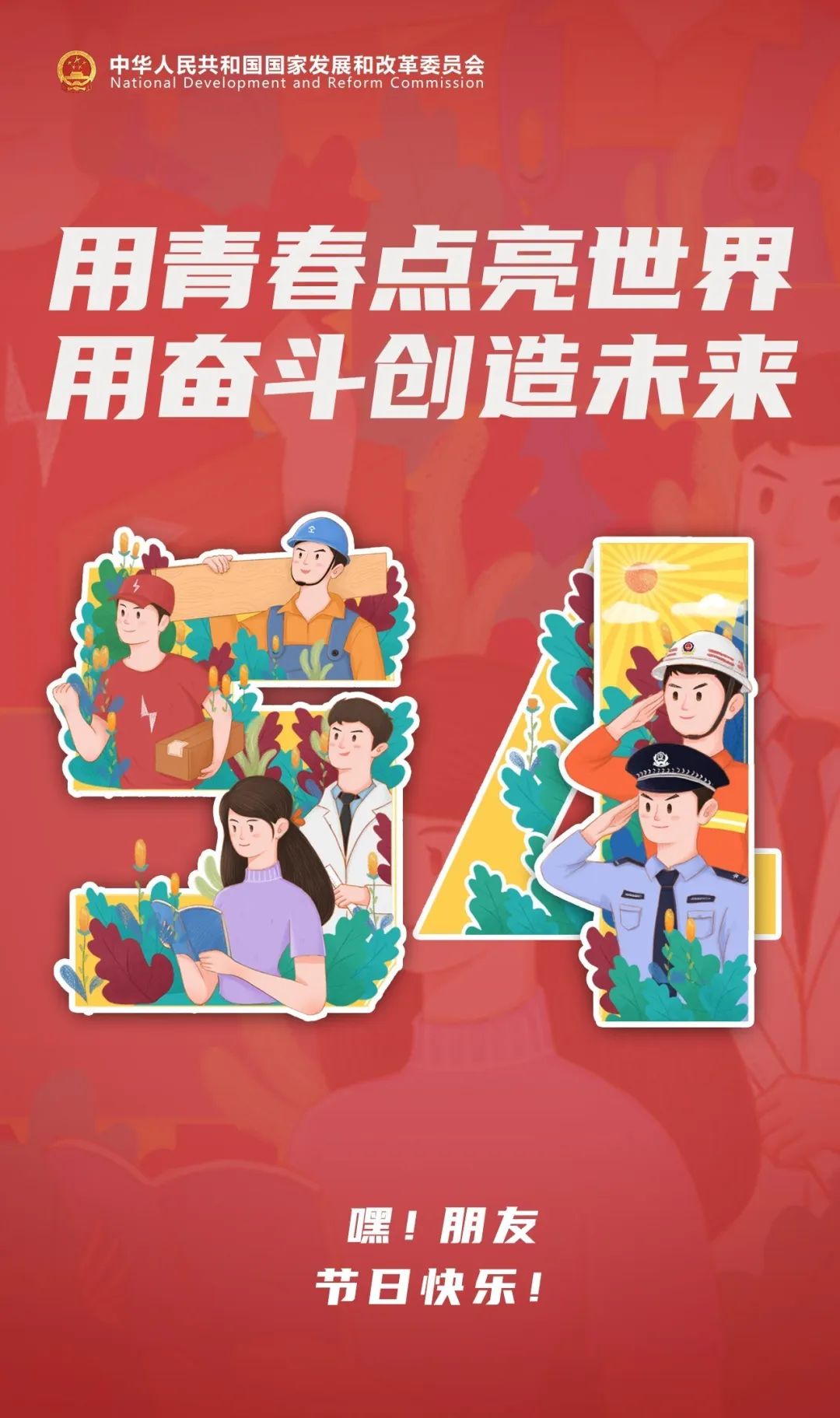 用奋斗创造未来