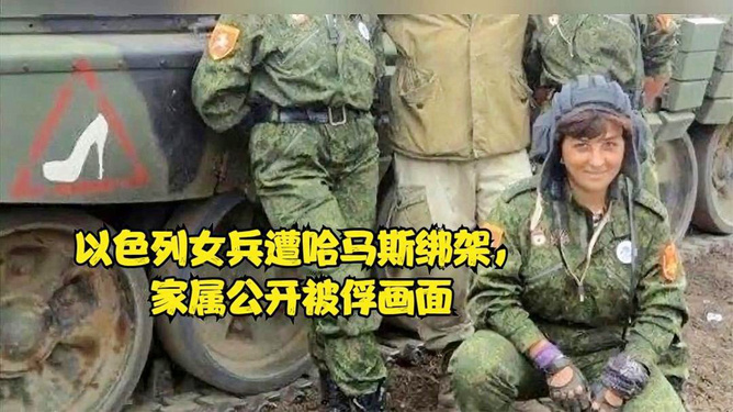 哈马斯扣押女兵视频曝光，腿抖哽咽，揭示战争残酷真相