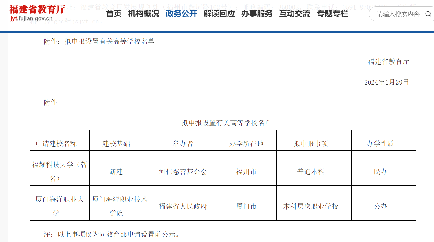 教育部拟同意设置福耀科技大学等14校