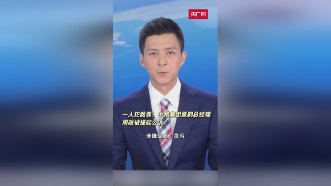 中粮集团原副总经理周政被判12年，企业高管贪腐的警钟