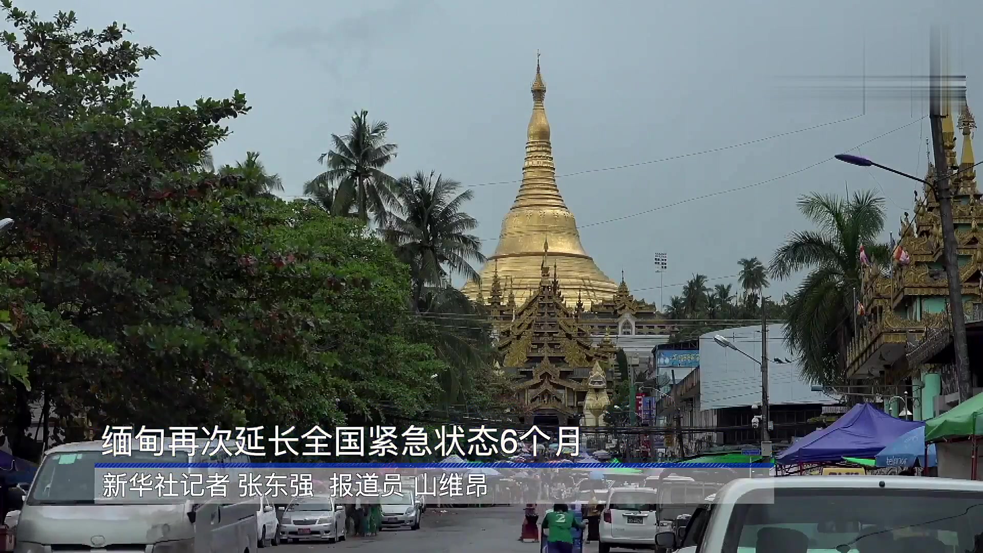 缅甸延长紧急状态，挑战与机遇并存