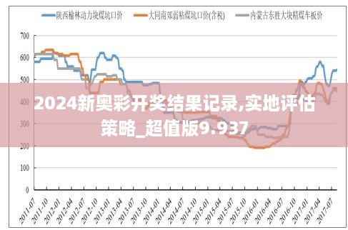 2025年新奥特开奖记录——说明落实