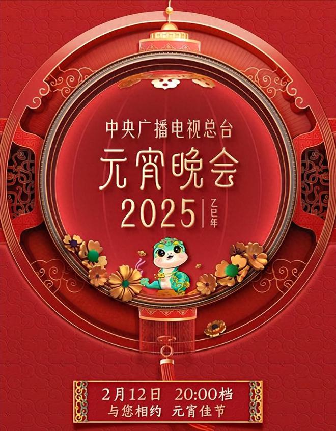 2025央视元宵晚会，盛典在望，悬念迭起，期待满盈！