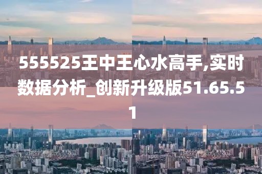 555525王中王心水高手——反馈实施和执行力