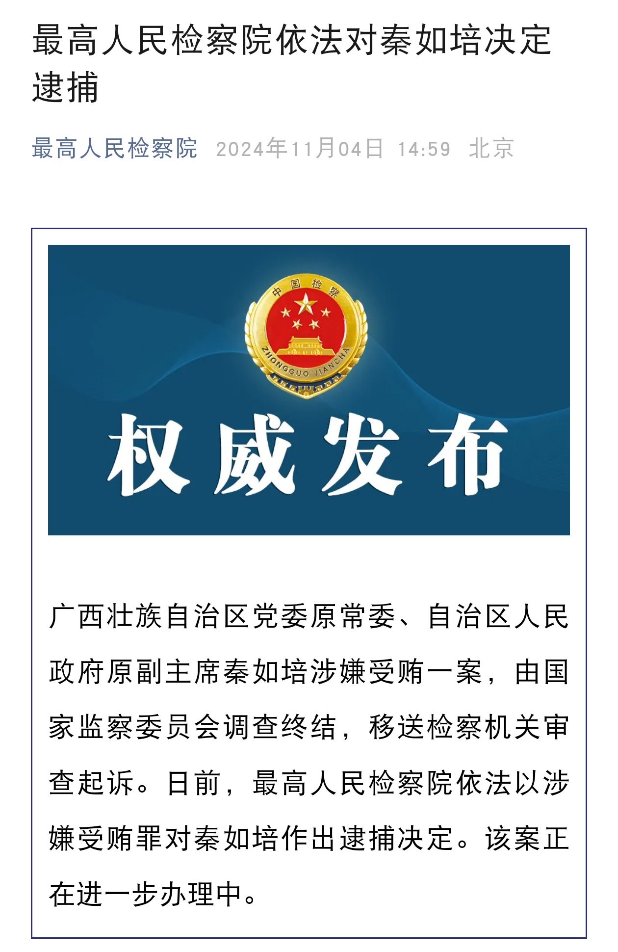 秦如培被公诉，法律面前的公正不存疑，悬念重重揭示案件内幕