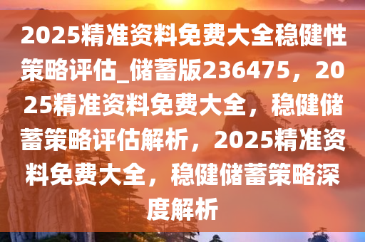 2025精准资料免费大全揭秘，全面解答落实的The15.364法则，您的未来将被颠覆！