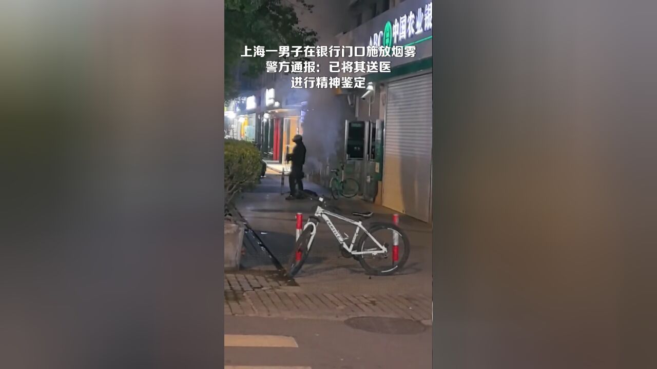 上海警方紧急通报，银行门口惊现烟雾迷雾事件，背后真相究竟如何？