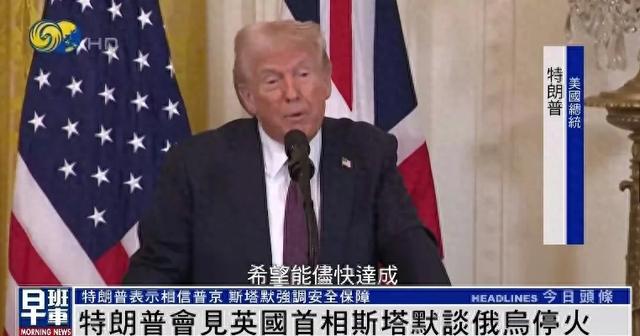 震撼全球！特朗普竟问英首相能否独自对抗俄罗斯？背后隐藏怎样的战略考量？