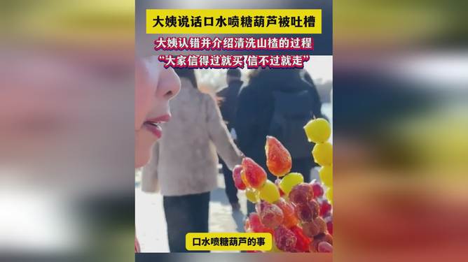 愤怒又无奈！卖糖葫芦大姨喷口水，生意竟日渐惨淡，真相究竟如何？