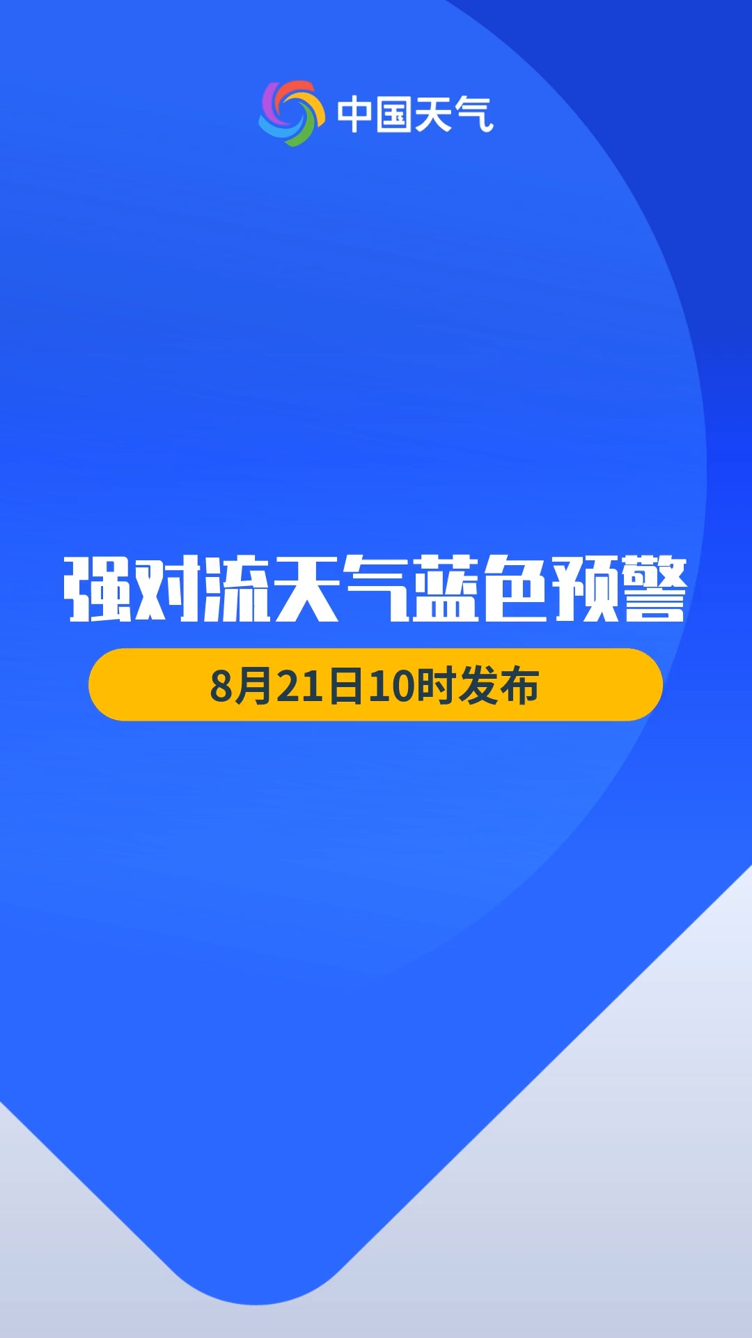 中央气象台发布强对流天气蓝色预警，恶劣天气来袭，你准备好了吗？