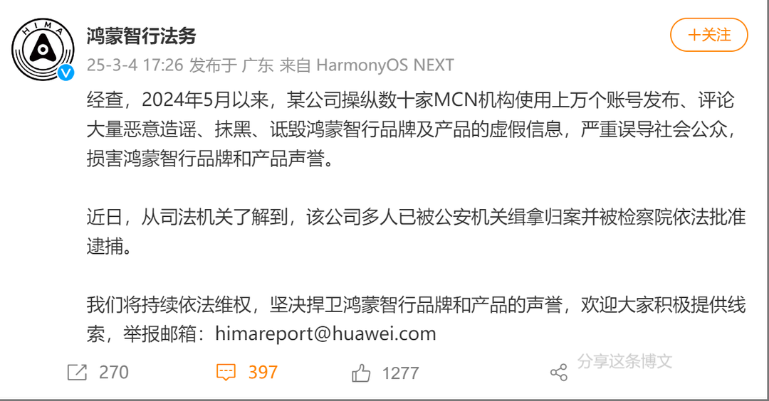 震惊！某公司恶意诋毁鸿蒙智行，涉案多人被逮捕深度调查