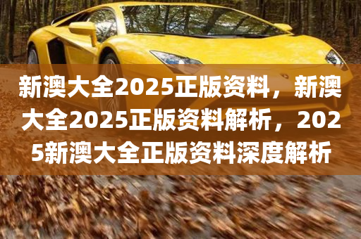 惊爆！新澳大全2025正版资料77.435版竟藏惊天秘密？潮流先锋都在抢！