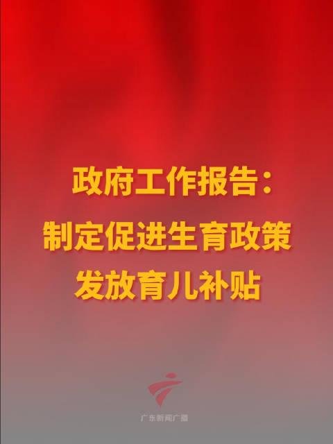 育儿补贴重磅来袭，政府报告揭示未来福利，家庭育儿支持再升级！悬念揭晓，你准备好了吗？