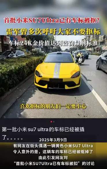 首批小米SU7 Ultra车标遭遇神秘抠标事件——深度解析背后的原因与法规约束