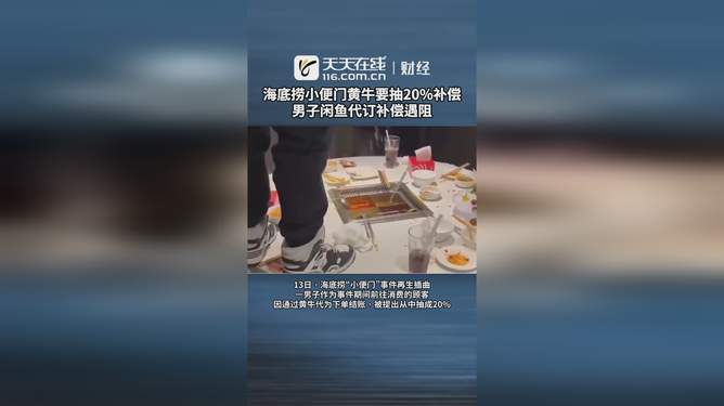 愤怒！男子闲鱼代订海底捞遭遇补偿阻碍，权益如何维护？