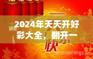 2025年天天开好彩大全震撼来袭！体验版91.958抢先揭秘，惊喜不断，未来已来！