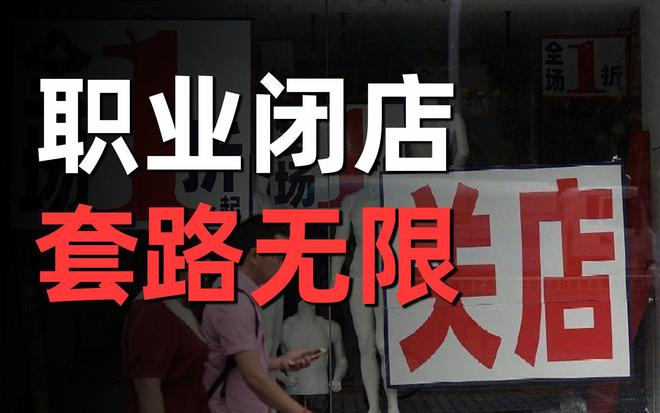 关于职业闭店人骗走巨额资金的深度调查，揭秘惊天骗局背后的真相