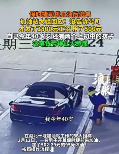 保时捷逃单加油站大姐垫钱？公司已退还