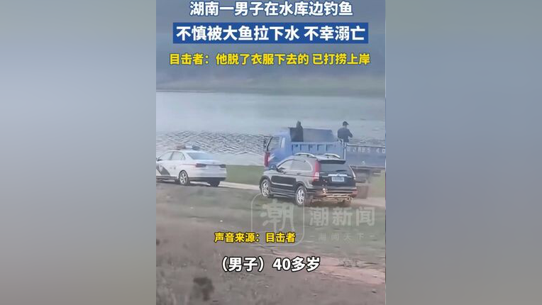 男子钓鱼遭遇大鱼突袭，不幸被拉下水溺亡，这究竟是谁的错？