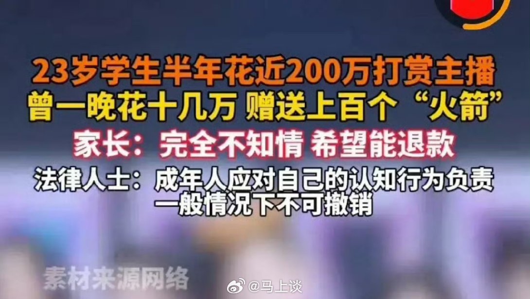 打赏近200万想退款